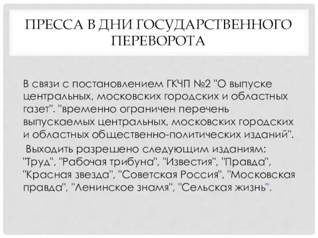 ПРЕССА В ДНИ ГОСУДАРСТВЕННОГО ПЕРЕВОРОТА В связи с постановлением ГКЧП