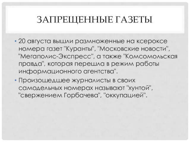 ЗАПРЕЩЕННЫЕ ГАЗЕТЫ 20 августа вышли размноженные на ксероксе номера газет "Куранты", "Московские новости",