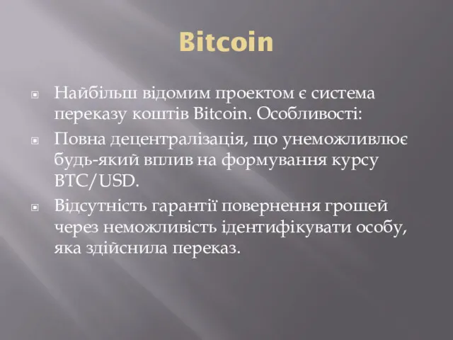 Bitcoin Найбільш відомим проектом є система переказу коштів Bitcoin. Особливості: