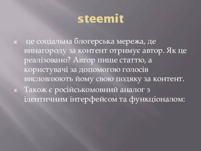 steemit це cоціальна блогерська мережа, де винагороду за контент отримує