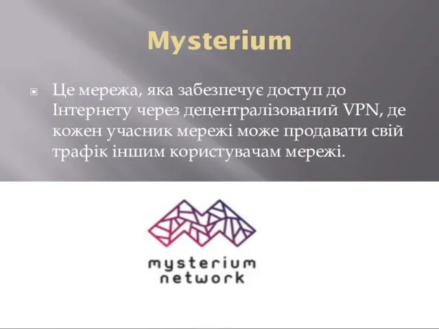 Mysterium Це мережа, яка забезпечує доступ до Інтернету через децентралізований