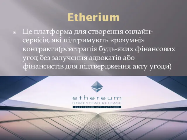 Etherium Це платформа для створення онлайн-сервісів, які підтримують «розумні» контракти(реєстрація
