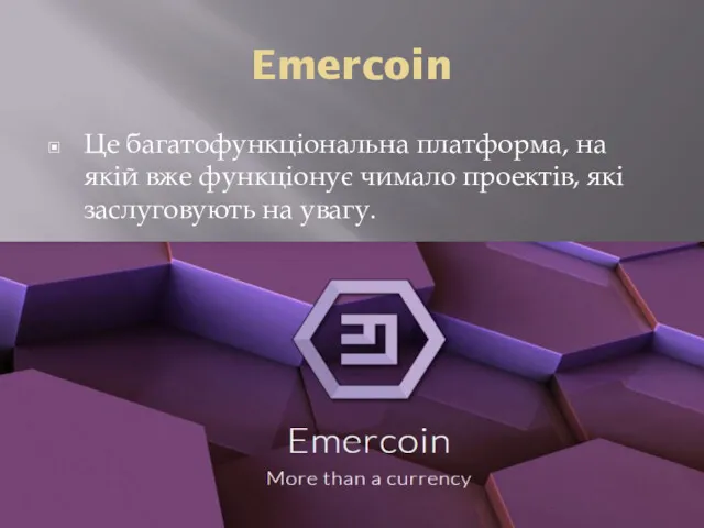 Emercoin Це багатофункціональна платформа, на якій вже функціонує чимало проектів, які заслуговують на увагу.