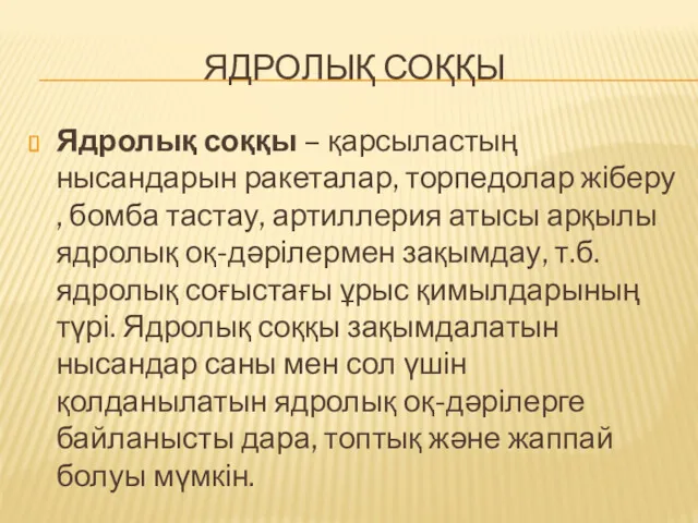 ЯДРОЛЫҚ СОҚҚЫ Ядролық соққы – қарсыластың нысандарын ракеталар, торпедолар жіберу,