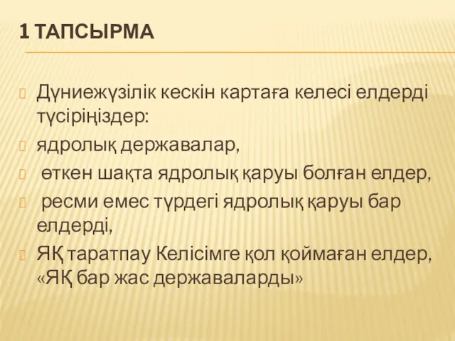 1 ТАПСЫРМА Дүниежүзілік кескін картаға келесі елдерді түсіріңіздер: ядролық державалар,