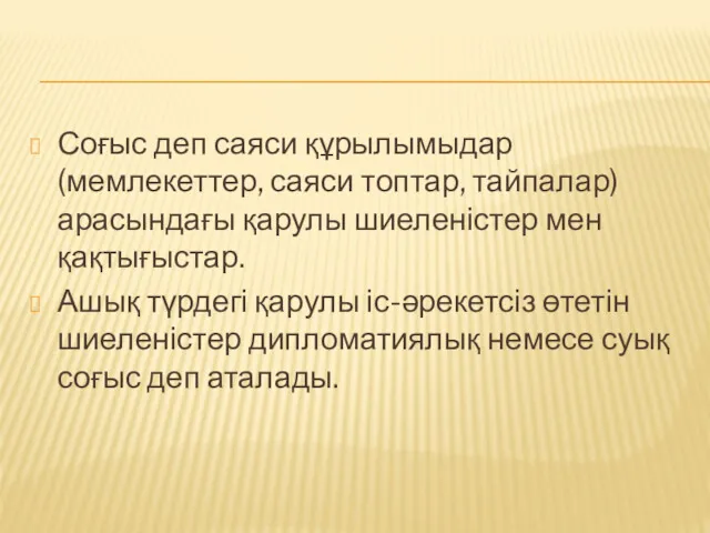 Соғыс деп саяси құрылымыдар (мемлекеттер, саяси топтар, тайпалар) арасындағы қарулы