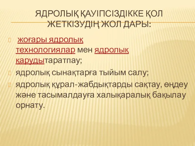 ЯДРОЛЫҚ ҚАУІПСІЗДІККЕ ҚОЛ ЖЕТКІЗУДІҢ ЖОЛ ДАРЫ: жоғары ядролық технологиялар мен