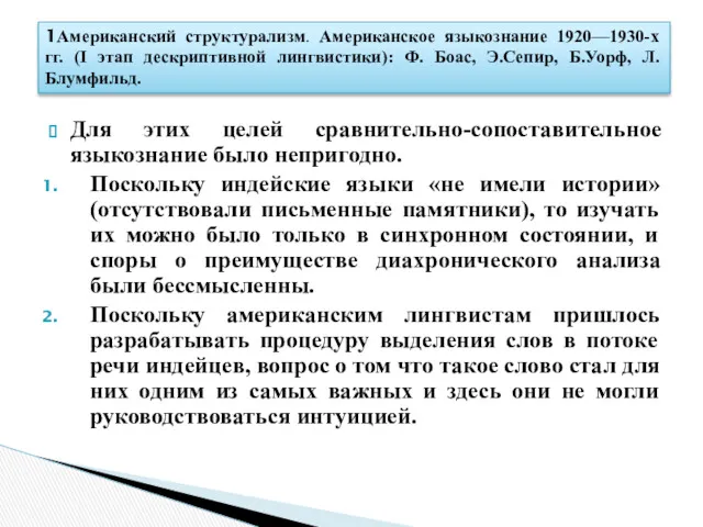 Для этих целей сравнительно-сопоставительное языкознание было непригодно. Поскольку индейские языки