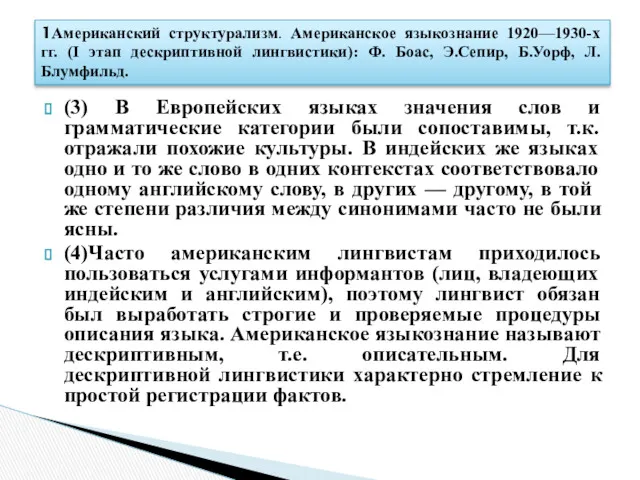 (3) В Европейских языках значения слов и грамматические категории были