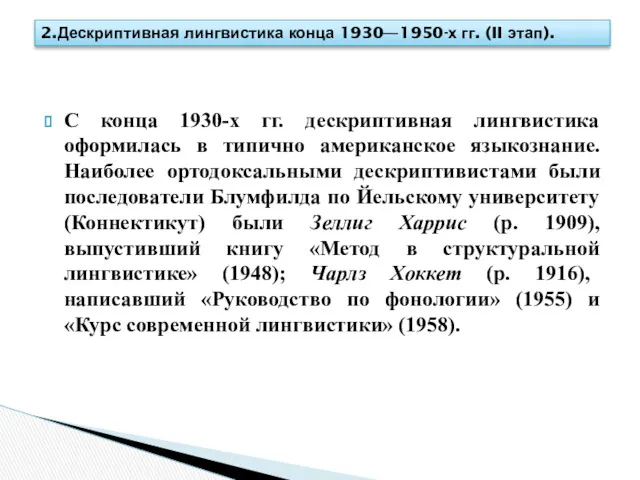 С конца 1930-х гг. дескриптивная лингвистика оформилась в типично американское