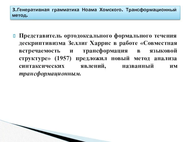 Представитель ортодоксального формального течения дескриптивизма Зеллиг Харрис в работе «Совместная