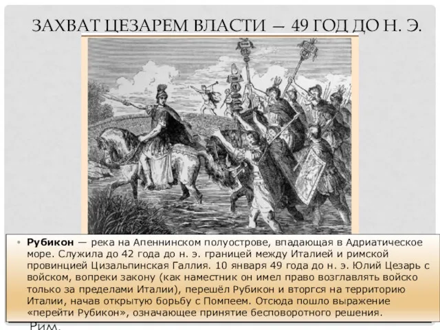 ЗАХВАТ ЦЕЗАРЕМ ВЛАСТИ — 49 ГОД ДО Н. Э. Узнав