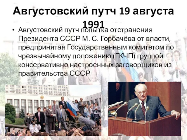 Августовский путч 19 августа 1991 Августовский путч попытка отстранения Президента