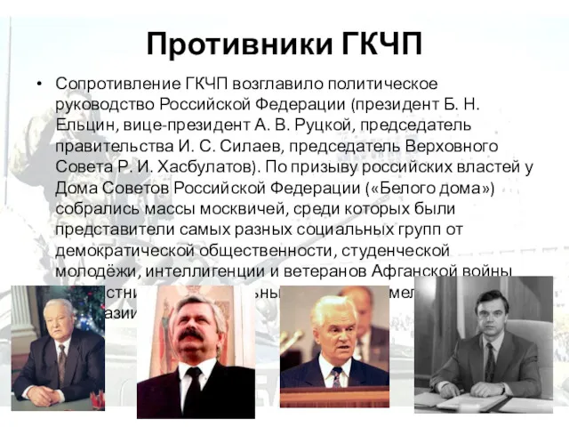 Противники ГКЧП Сопротивление ГКЧП возглавило политическое руководство Российской Федерации (президент