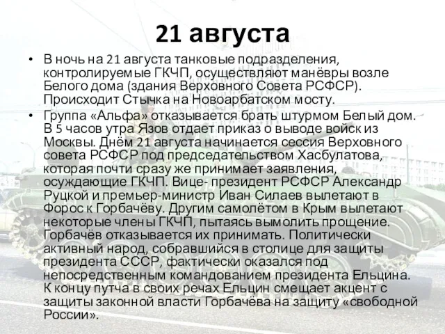 21 августа В ночь на 21 августа танковые подразделения, контролируемые