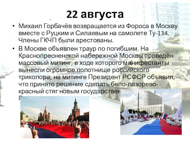 22 августа Михаил Горбачёв возвращается из Фороса в Москву вместе