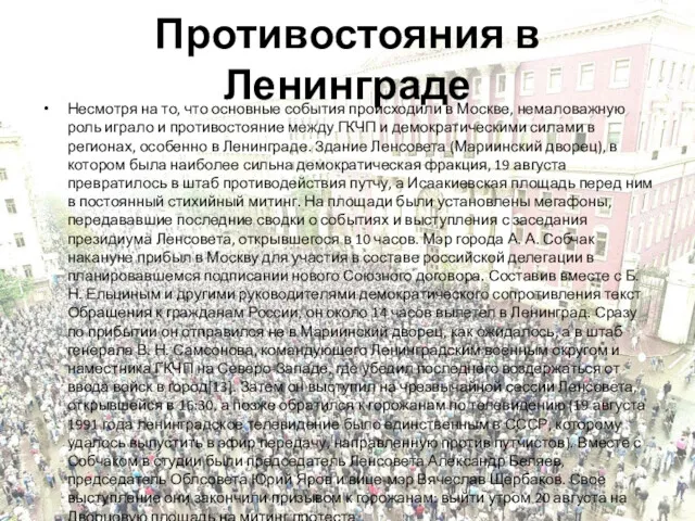 Противостояния в Ленинграде Несмотря на то, что основные события происходили