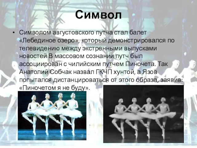 Символ Символом августовского путча стал балет «Лебединое озеро», который демонстрировался