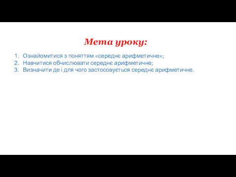 Мета уроку: Ознайомитися з поняттям «середнє арифметичне»; Навчитися обчислювати середнє