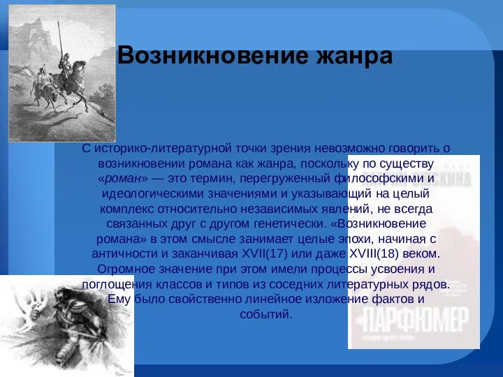 Возникновение жанра С историко-литературной точки зрения невозможно говорить о возникновении