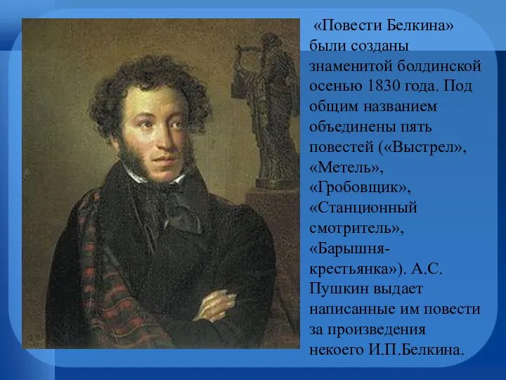 «Повести Белкина» были созданы знаменитой болдинской осенью 1830 года. Под