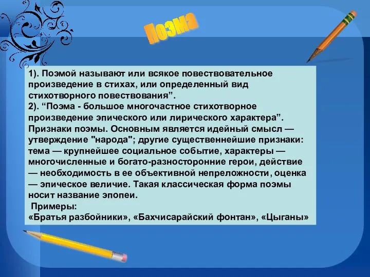 1). Поэмой называют или всякое повествовательное произведение в стихах, или