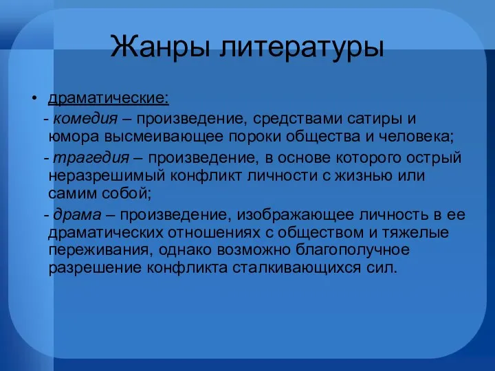 Жанры литературы драматические: - комедия – произведение, средствами сатиры и