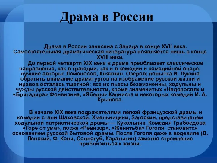 Драма в России Драма в России занесена с Запада в