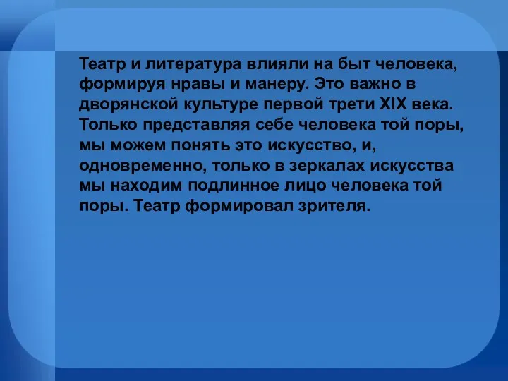 Театр и литература влияли на быт человека, формируя нравы и