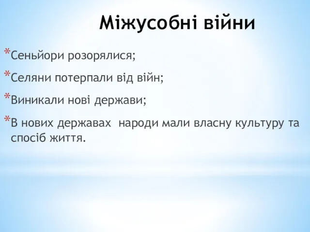 Міжусобні війни Сеньйори розорялися; Селяни потерпали від війн; Виникали нові