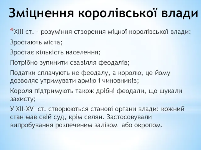 Зміцнення королівської влади ХІІІ ст. – розуміння створення міцної королівської