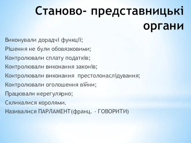 Станово- представницькі органи Виконували дорадчі функції; Рішення не були обовязковими;