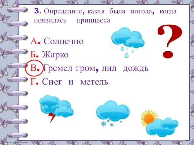 3. Определите, какая была погода, когда появилась принцесса А. Солнечно Б. Жарко В.