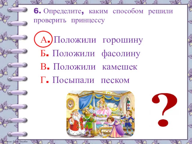 6. Определите, каким способом решили проверить принцессу А. Положили горошину