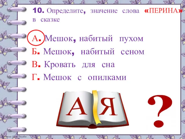 10. Определите, значение слова «ПЕРИНА» в сказке А. Мешок, набитый пухом Б. Мешок,