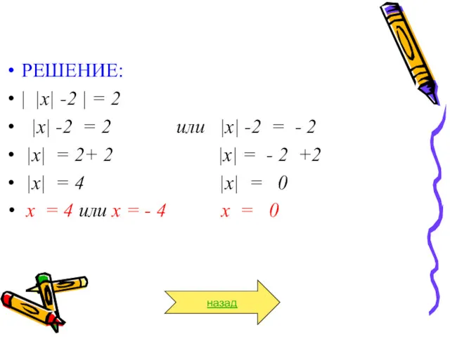 РЕШЕНИЕ: | |x| -2 | = 2 |x| -2 =