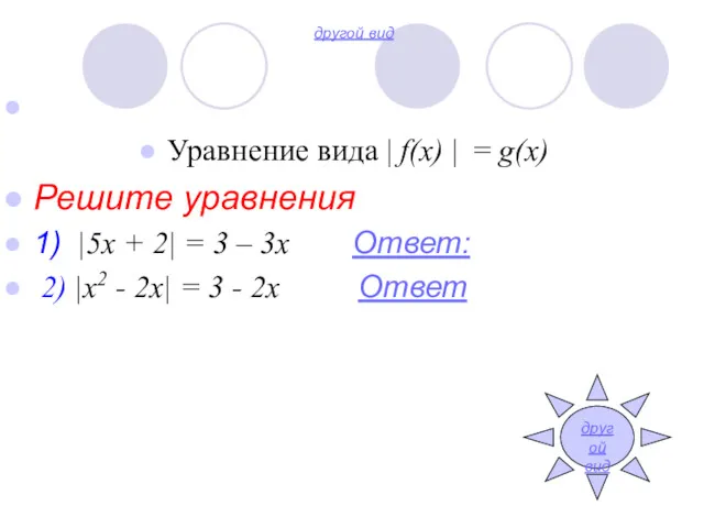 другой вид Уравнение вида | f(x) | = g(x) Решите