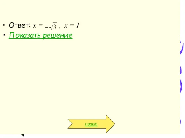 назад Ответ: х = , х = 1 Показать решение назад