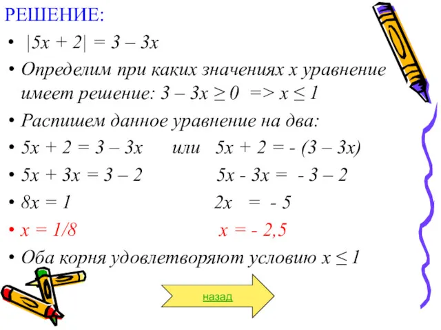 РЕШЕНИЕ: |5х + 2| = 3 – 3х Определим при