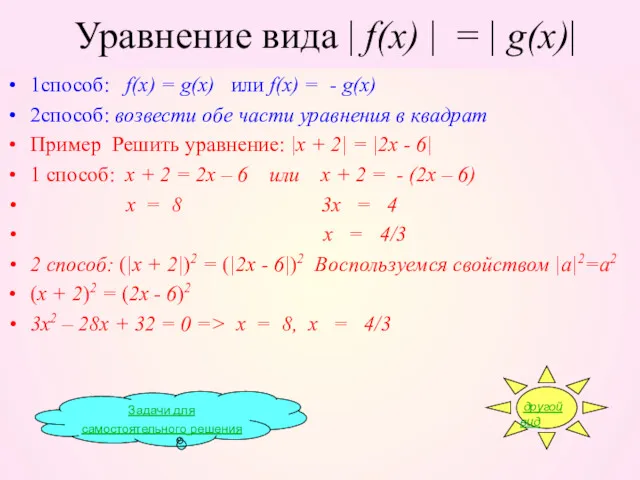 1способ: f(x) = g(x) или f(x) = - g(x) 2способ: