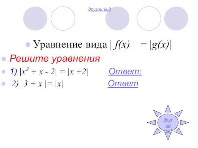 другой вид Уравнение вида | f(x) | = |g(x)| Решите
