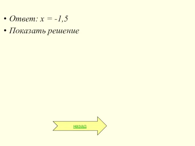 Ответ: х = -1,5 Показать решение назад