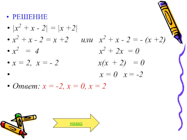 РЕШЕНИЕ |х2 + х - 2| = |х +2| х2