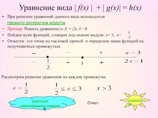 Уравнение вида | f(x) | + | g(x)| = h(x)