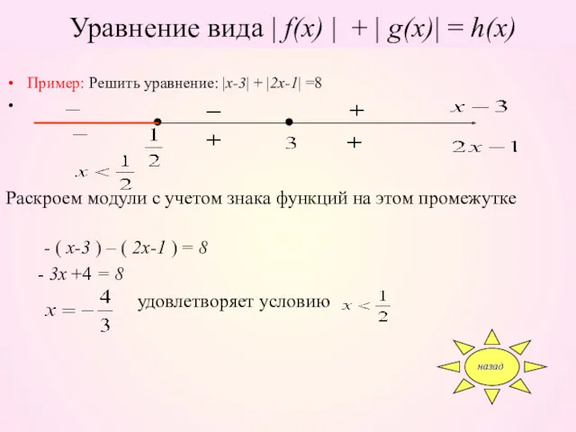 Уравнение вида | f(x) | + | g(x)| = h(x)