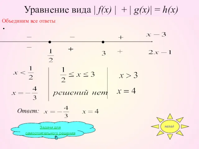 Уравнение вида | f(x) | + | g(x)| = h(x)