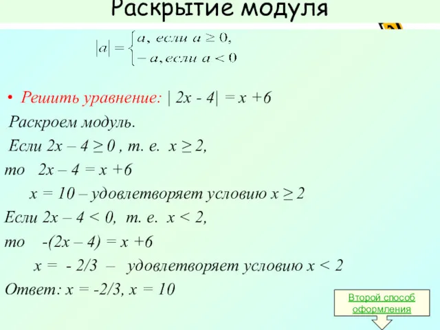 Раскрытие модуля Решить уравнение: | 2х - 4| = х