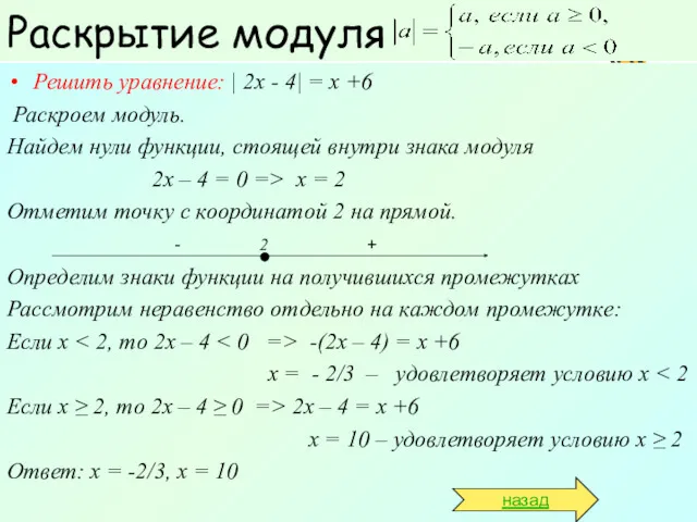 Раскрытие модуля Решить уравнение: | 2х - 4| = х