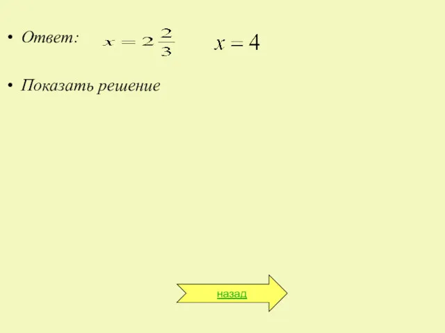 Ответ: Показать решение назад