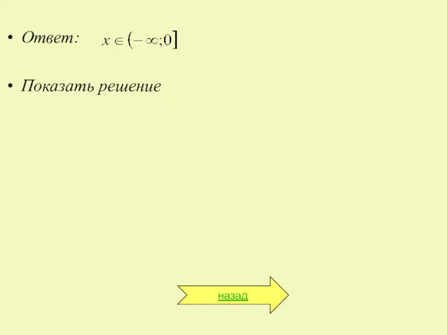 Ответ: Показать решение назад